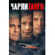 Чарли Танго (2024) смотреть фильм